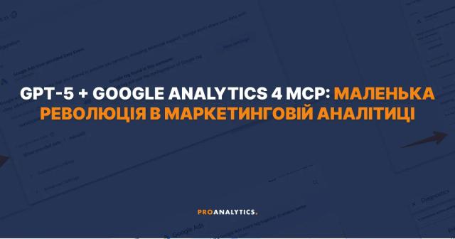 GPT-5 + Google Analytics 4 MCP: маленька революція в маркетинговій аналітиці